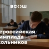 Стартует заключительный этап всероссийской олимпиады школьников