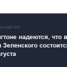В Вашингтоне надеются, что встреча Путина и Зеленского состоится до конца августа