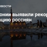 В Эстонии выявили рекордную миграцию россиян
