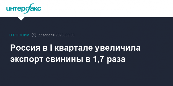 Россия в I квартале увеличила экспорт свинины в 1,7 раза