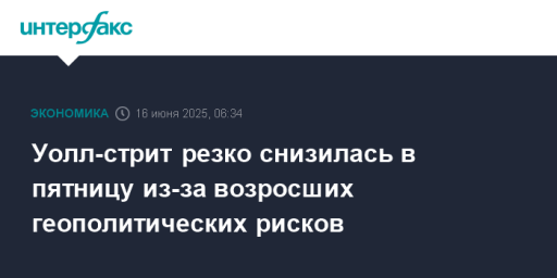 Уолл-стрит резко снизилась в пятницу из-за возросших геополитических рисков