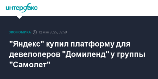 "Яндекс" купил платформу для девелоперов "Домиленд" у группы "Самолет"
