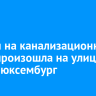 Авария на канализационных сетях произошла на улице Розы Люксембург