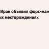 Reuters: Ирак объявил форс-мажор на нефтяных месторождениях