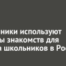Мошенники используют сервисы знакомств для обмана школьников в России