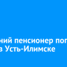 82-летний пенсионер погиб в ДТП в Усть-Илимске