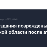 Четыре здания повреждены в Орловской области после атаки БПЛА