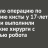 Сложную операцию по удалению кисты у 17-летней девочки выполнили иркутские хирурги с помощью робота