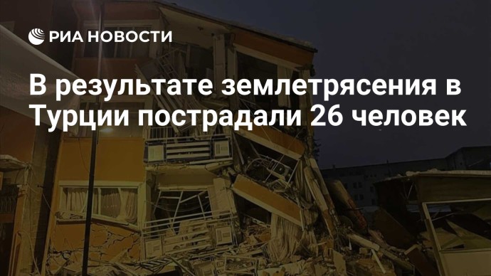В результате землетрясения в Турции пострадали 26 человек В результате землетрясения в Турции пострадали 26 человек