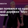 Shaman появился на красной ковровой дорожке "Муз-ТВ" с Мизулиной