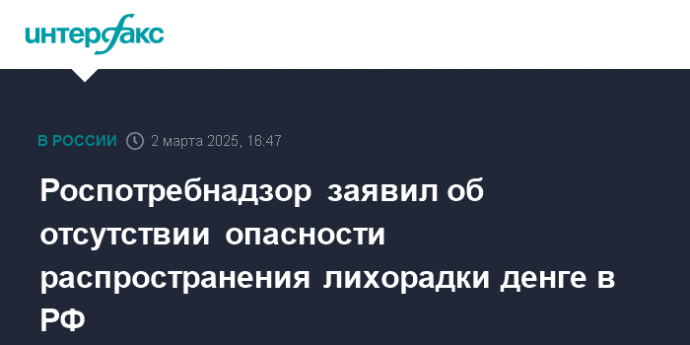 Роспотребнадзор заявил об отсутствии опасности распространения лихорадки денге в РФ