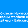 Автомобилисты Иркутска обеспокоены столбами на проезжей части Байкальской
