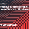 Росеньор: «Что-то должно кардинально измениться в «Челси» прямо сейчас»