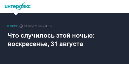 Что случилось этой ночью: воскресенье, 31 августа