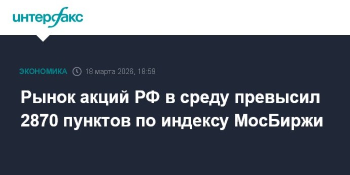 Рынок акций РФ в среду превысил 2870 пунктов по индексу МосБиржи