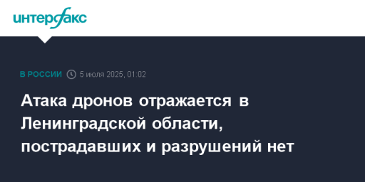 Атака дронов отражается в Ленинградской области, пострадавших и разрушений нет