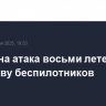 Отражена атака восьми летевших на Москву беспилотников