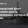 Черноморский флот уничтожил шесть безэкипажных катеров ВСУ за неделю