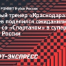 Тренер «Краснодара» Мусаев — о суперфинале Кубка России со «Спартаком»: «Шансы 50 на 50»