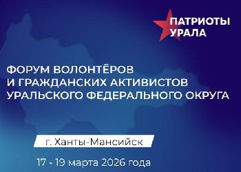 Волонтеров Приамурья приглашают на V форум «Патриоты Урала» Волонтеров Приамурья приглашают на V форум «Патриоты Урала»