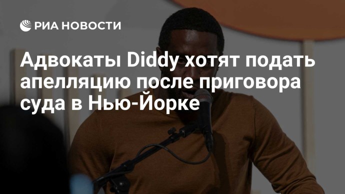 Адвокаты Diddy хотят подать апелляцию после приговора суда в Нью-Йорке