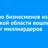 Шестеро бизнесменов из Иркутской области вошли в рейтинг миллиардеров Forbes...