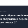 FT сообщила об участии Маттиаса Варнига в обсуждении перезапуска "Северного потока 2"