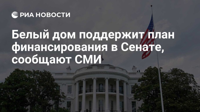 Белый дом поддержит план финансирования в Сенате, сообщают СМИ