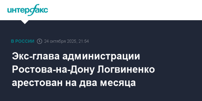 Экс-глава администрации Ростова-на-Дону Логвиненко арестован на два месяца Экс-глава администрации Ростова-на-Дону Логвиненко арестован на два месяца