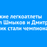 Иркутские легкоатлеты Михаил Шмыков и Дмитрий Пасечник стали чемпионами России