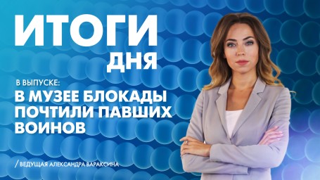 Новости Петербурга: Итоги дня