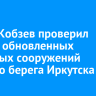 Игорь Кобзев проверил работу обновленных очистных сооружений правого берега Иркутска