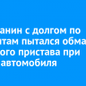 Ангарчанин с долгом по алиментам пытался обмануть судебного пристава при аресте автомобиля