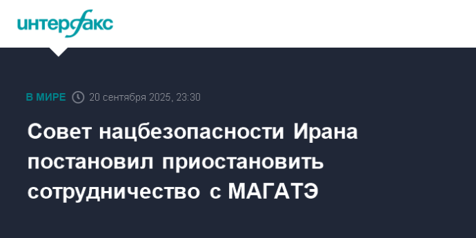 Совет нацбезопасности Ирана постановил приостановить сотрудничество с МАГАТЭ