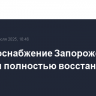 Электроснабжение Запорожской области полностью восстановлено