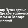 Владимир Путин вручил орден Дружбы горнолыжнице из Байкальска Варваре Ворончихиной