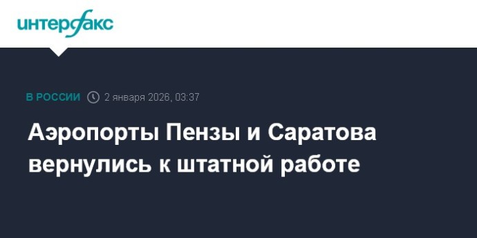 Аэропорты Пензы и Саратова вернулись к штатной работе Аэропорты Пензы и Саратова вернулись к штатной работе