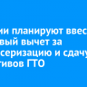 В России планируют ввести налоговый вычет за диспансеризацию и сдачу нормативов ГТО
