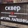В Курске завершается благоустройство сквера имени Артура Лапшина