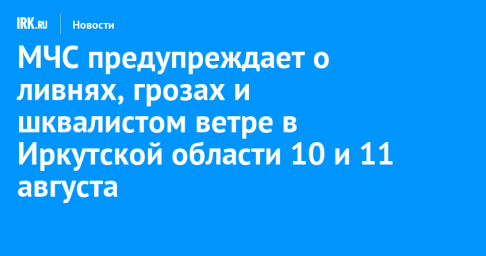 МЧС предупреждает о ливнях, грозах и шквалистом ветре в Иркутской области 10 и 11 августа