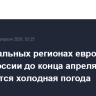 В центральных регионах европейской части России до конца апреля сохранится холодная погода