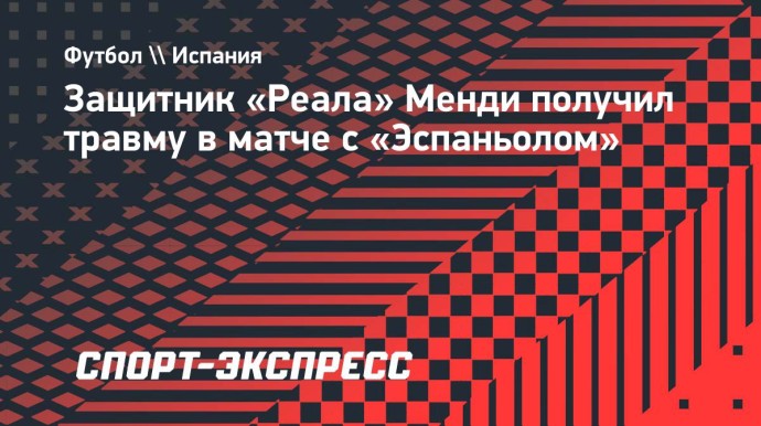 Защитник «Реала» Менди получил травму в матче с «Эспаньолом» Защитник «Реала» Менди получил травму в матче с «Эспаньолом»