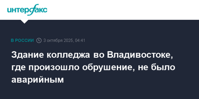 Здание колледжа во Владивостоке, где произошло обрушение, не было аварийным