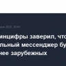 Глава Минцифры заверил, что национальный мессенджер будет безопаснее зарубежных