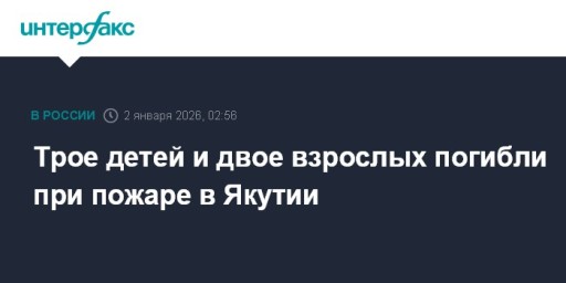 Трое детей и двое взрослых погибли при пожаре в Якутии
