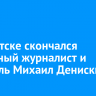 В Иркутске скончался известный журналист и писатель Михаил Денискин