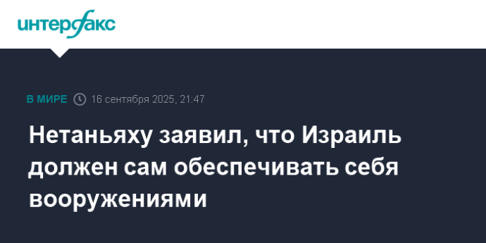 Нетаньяху заявил, что Израиль должен сам обеспечивать себя вооружениями