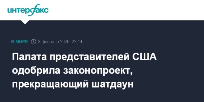 Палата представителей США одобрила законопроект, прекращающий шатдаун
