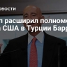 Трамп расширил полномочия посла США в Турции Баррака...