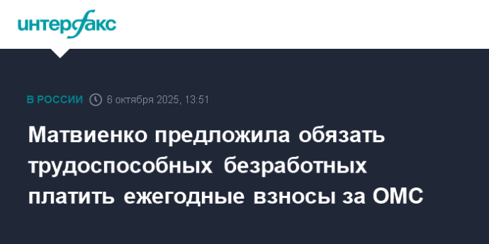 Матвиенко предложила обязать трудоспособных безработных платить ежегодные взносы за ОМС